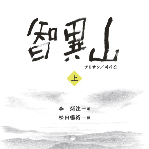 装丁『智異山』上下巻